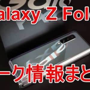Galaxy Z Fold 2のリーク情報まとめ！外観とスペック、発売日が流出！
