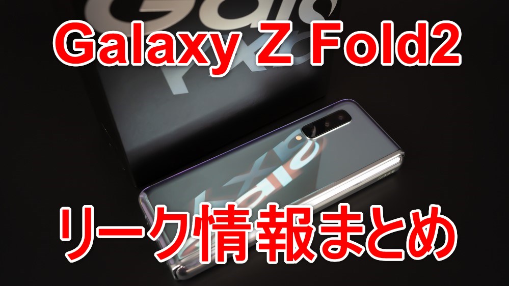 Galaxy Z Fold2 Leak