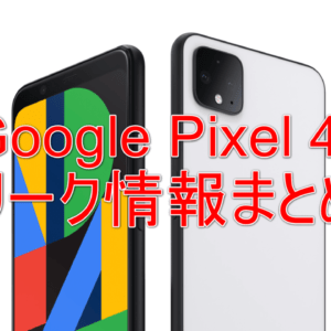 Google Pixel 4aのリーク情報！公式ページに「新製品」正式発表予告が出た！