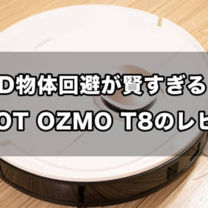 ロボット掃除機「DEEBOT OZMO T8」レビュー！業界初の3D物体回避と高度なマッピングが魅力