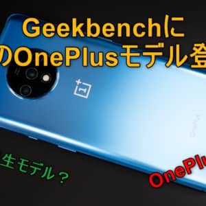 OnePlus 8Tが来る？GeekBench上にOnePlusの新型ハイエンドモデルが確認される！