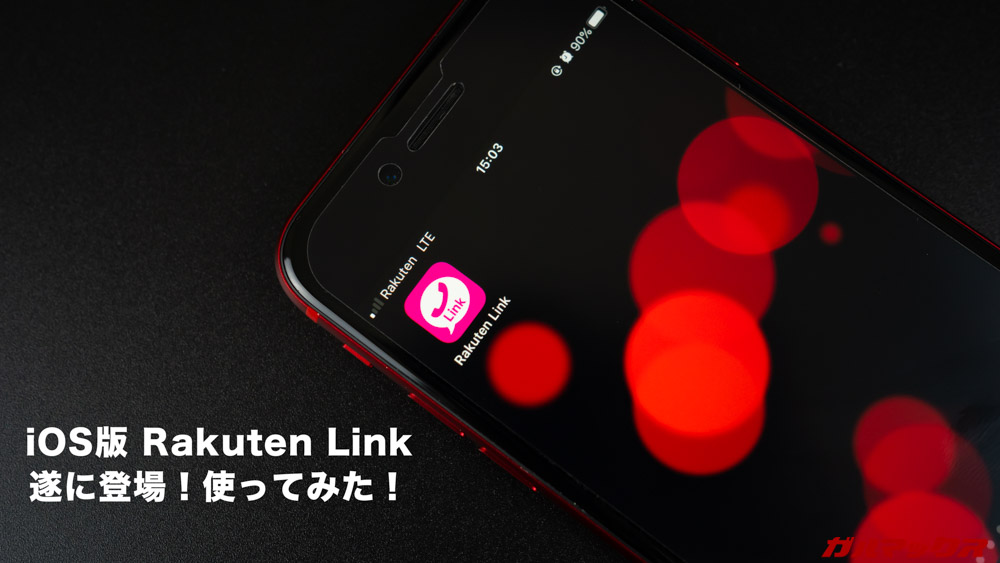 iOS版Rakuten Link
