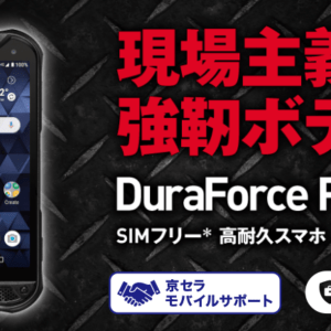 DuraForce PRO 2のスペックまとめ！トランシーバーにも対応した京セラ製タフネススマホ！