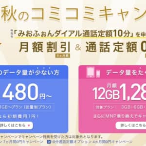 激安！IIJmio、10分カケホと12GBで半年間1,412円「秋のコミコミキャンペーン」開始