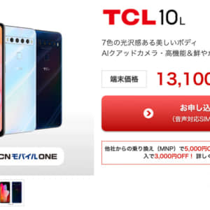 TCL 10 Liteが最安時5,610円の激安セール！OCNモバイルONEでの発売記念特価