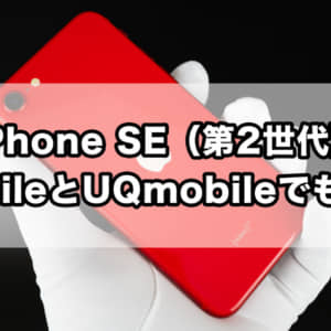 YmobileとUQ mobileがiPhone SE（第2世代）を取り扱い！機種代割引も！