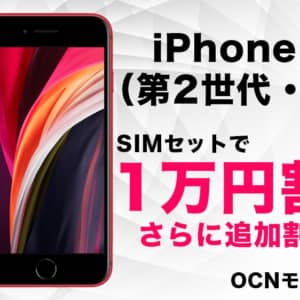 1万円引き。今iPhone SEを買うならAppleストアじゃなくOCNで音声SIMセット購入も良さげ