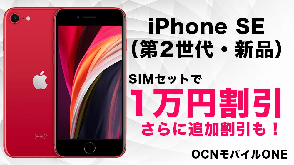 iPhone SEがgooSimsellerで1万円割引