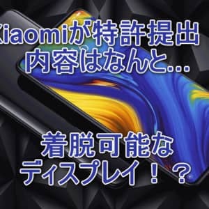 Xiaomiが「着脱可能なディスプレイ搭載スマホ」の特許を提出！