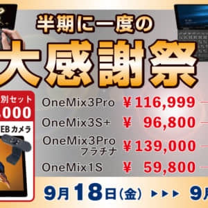 人気UMPCのOneMix3シリーズやサブ機にピッタリなOneMix 1Sがセールでお得に！