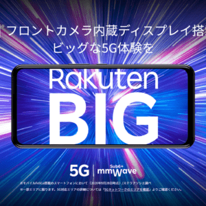 Rakuten BIGのスペックまとめ！画面内蔵インカメラを搭載した6.9インチのミリ波対応モデル