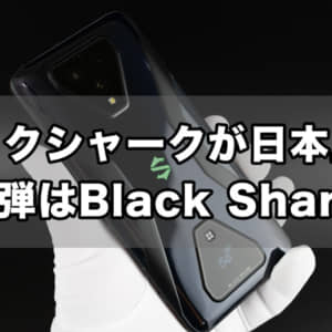 ゲーミングスマホメーカーのブラックシャーク、日本上陸。第一弾はBlack Shark 3