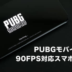 【PUBGモバイル】90FPSに対応しているスマホ・タブレットまとめ