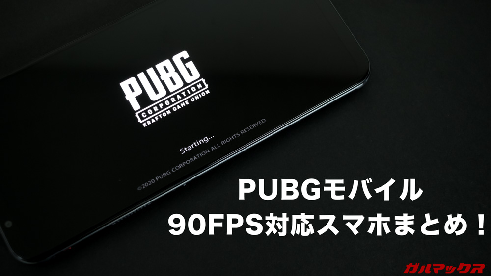PUBGモバイル 90FPS