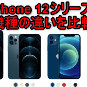 iPhone 12 / 12 mini / 12 Pro / 12 Pro Maxのスペックの違いを比較！