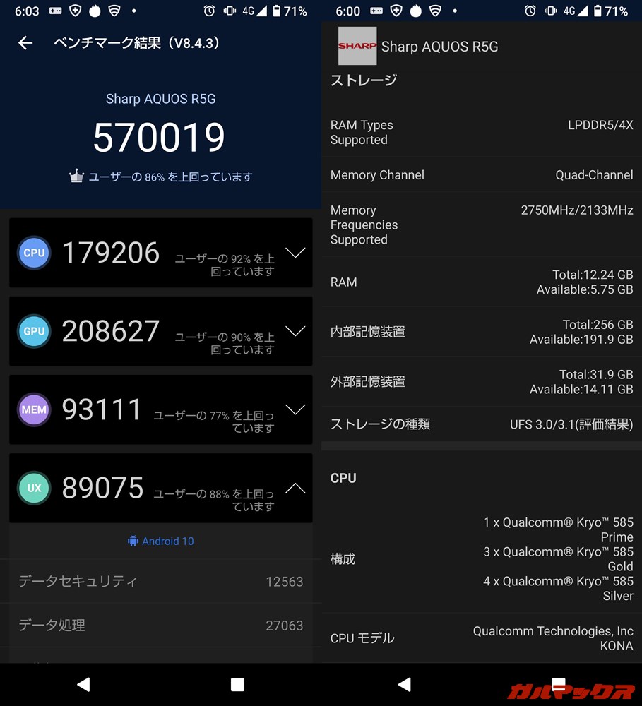 AQUOS R5G（Android 10）実機AnTuTuベンチマークスコアは総合が570019点、GPU性能が208627点。
