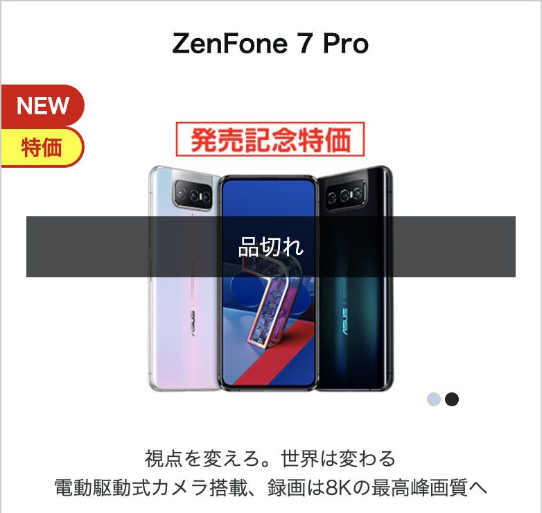 ZenFone 7 Pro 売り切れ
