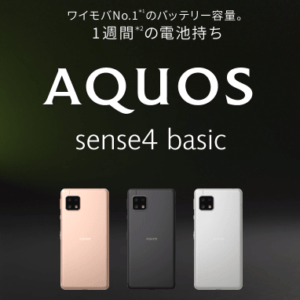 AQUOS Sense4 basicのスペックまとめ！ワイモバイルから発売される防水防塵、Felica対応モデル