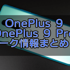 OnePlus 9 / 9 Proのリーク情報まとめ！実機っぽい写真と仕様のスクショが出た！