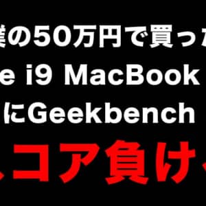 【悲報】50万円で買ったMacBook Pro、M1搭載のMacBook AirにGeekbenchスコアで負ける