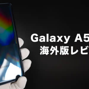 Galaxy A51 5Gのレビュー。昼夜問わず美しい写真が撮影できるカメラが魅力