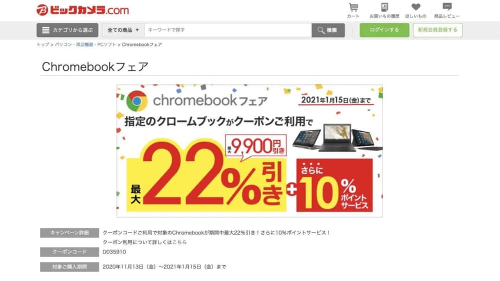 chromebookのセールがビックカメラで