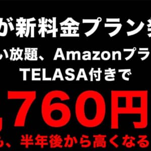 au、新料金プラン「データMAX 5G with Amazonプライム」を発表。最安月額3,760円〜だが高くなるよ