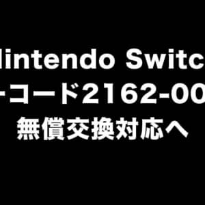 Nintendo Switchの初期設定中にエラーコード2162-0002が発生した場合は無償交換対応へ