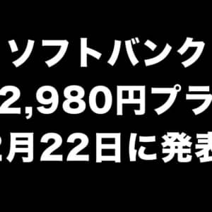 ソフトバンク、ahamo対抗で1回5分の無料通話付き月額2,980円プランを明日発表か