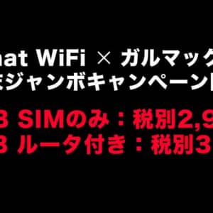 Chat WiFiが年末ジャンボキャンペーン！90GBのSIMのみ2,980円、200GBのルータ付き3,980円！