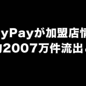 PayPayが加盟店情報の流出を発表。僕は一般ユーザ側だけどパスワード変更しといた