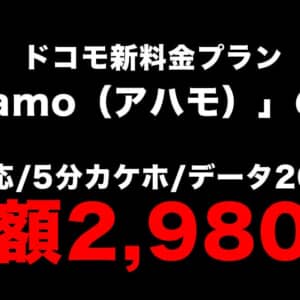 ドコモ、サブブランドではなく月間20GBの新料金プラン「ahamo(アハモ)」を新設！月額2,980円