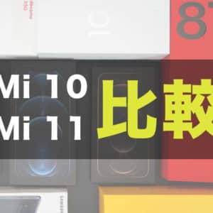 「Xiaomi Mi 11」と「Xiaomi Mi 10」の違いを比較