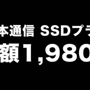 日本通信、アハモに反応して新「SSDプラン」を発表。月間16GBで1,980円、70分の無料通話