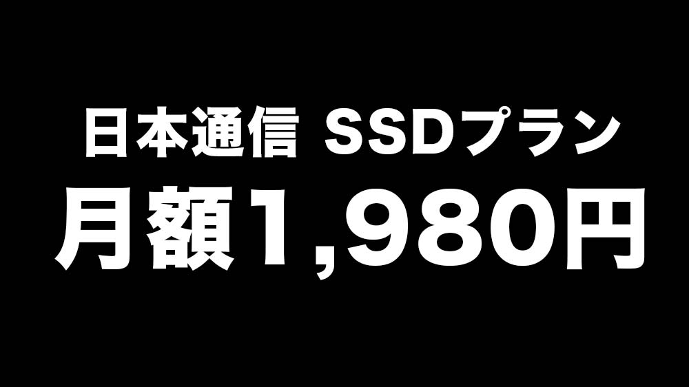 日本通信 SSDプラン