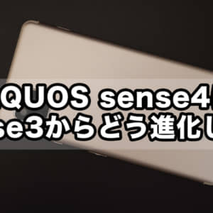 大ヒットスマホの後継機。AQUOS sense4は前機種sense3からどう進化したか