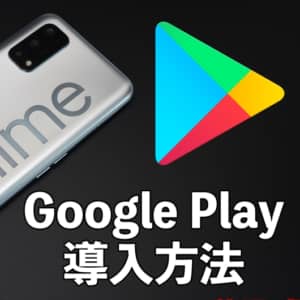 中華スマホにGoogle Playストアをインストールする手順