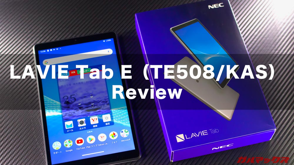 NEC LAVIE Tab E（TE508/KAS）のレビュー！国内メーカーの8インチ 