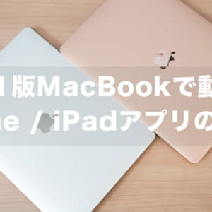 M1版MacBookで動くiPhone / iPadアプリの探し方と使ってみた結果