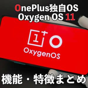 OnePlusスマホの「Oxygen OS」の機能・特徴まとめ