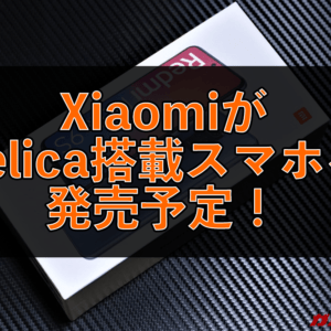 朗報！Xiaomiがおサイフケータイに対応したスマホを出すってよ！