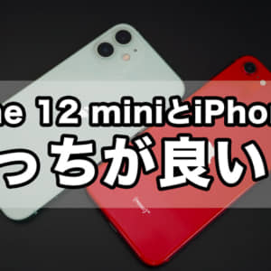 iPhone SEとiPhone 12 miniってどっちを買えばいいの？使って比較した結果