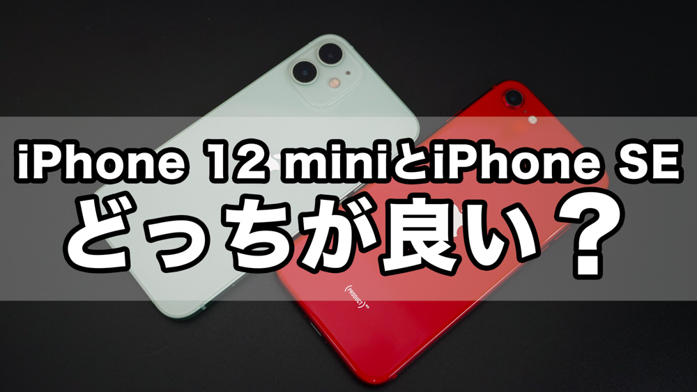 iPhone SEとiPhone 12 miniのどっちが良いか