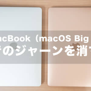 M1版MacBook（macOS Big Sur）で起動音の「ジャーン」を消す方法