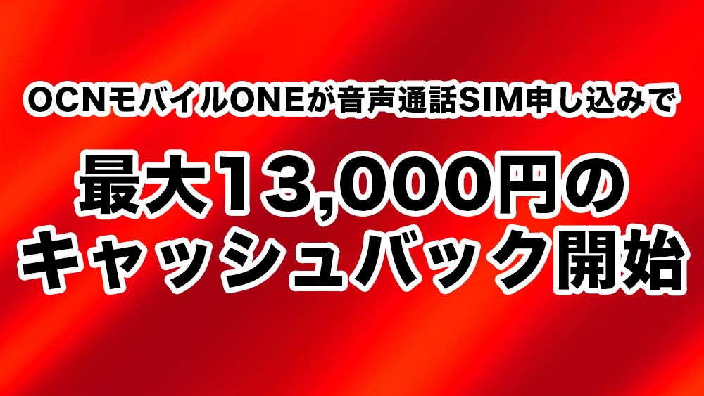 OCNモバイルONEが最大13,000円キャッシュバック