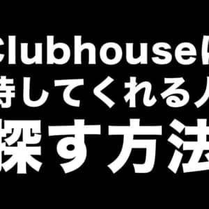 音声SNS「Clubhouse」に招待してくれる人を探す方法