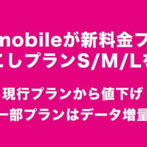 UQ mobile「くりこしプラン」を発表。料金安くなって一部プランはデータ増量