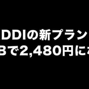 KDDIは20GBで月2,480円？日経が報道、オンライン限定の新ブランド