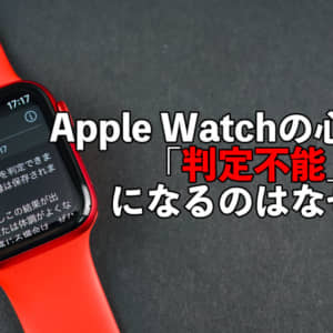 Apple Watchの心電図で「判定不能」になるのは心拍数が100以上だから？