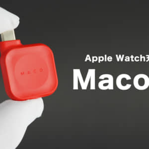 Apple Watchの充電ドック「Maco Go」レビュー。電池切れの不安が解消できた